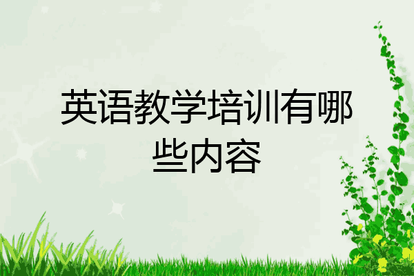英语教学培训有哪些内容