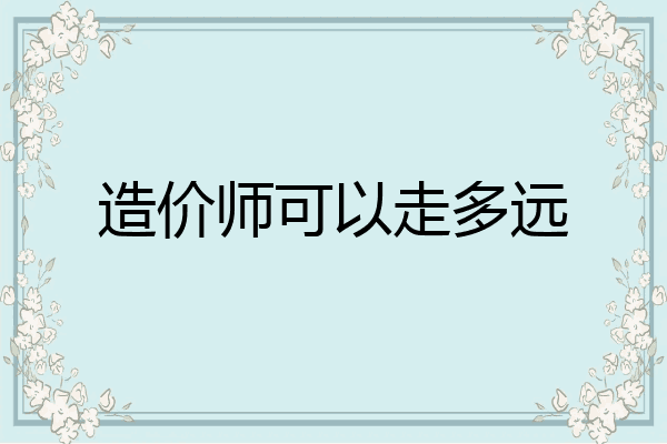 造价师可以走多远
