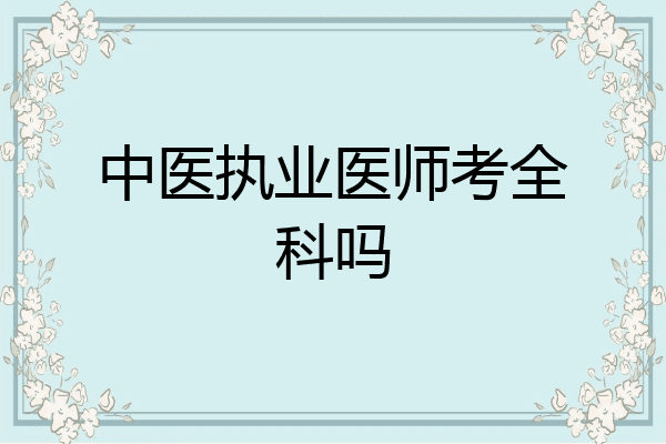 中医执业医师考全科吗