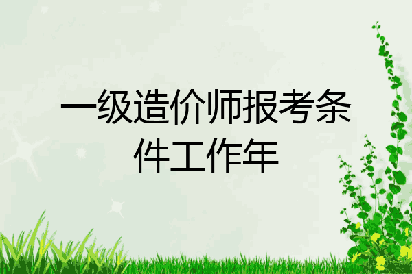 一级造价师报考条件工作年