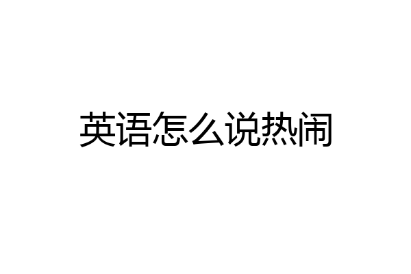 英语怎么说热闹
