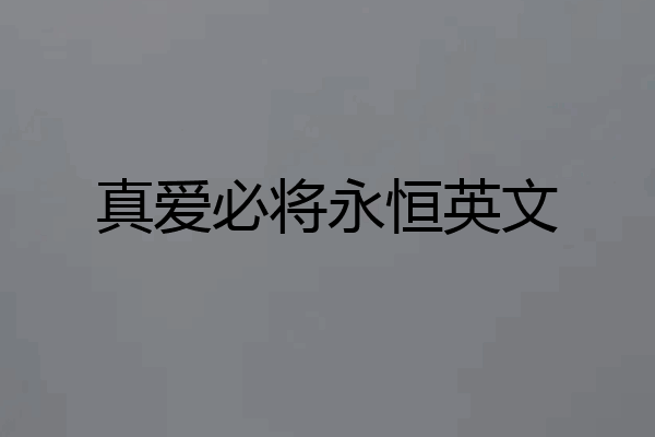 真爱必将永恒英文