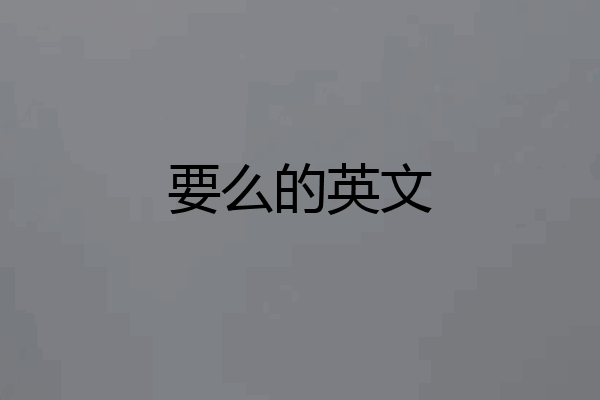 要么的英文