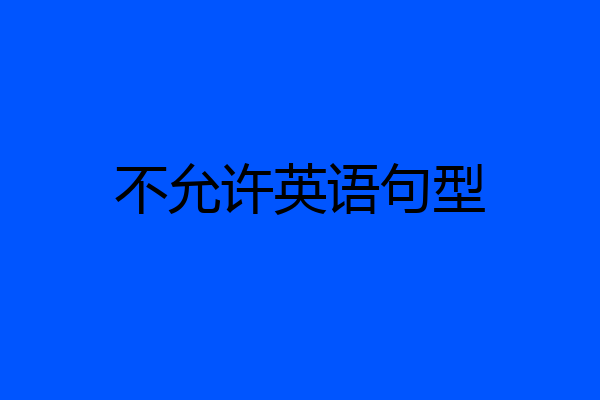 不允许英语句型