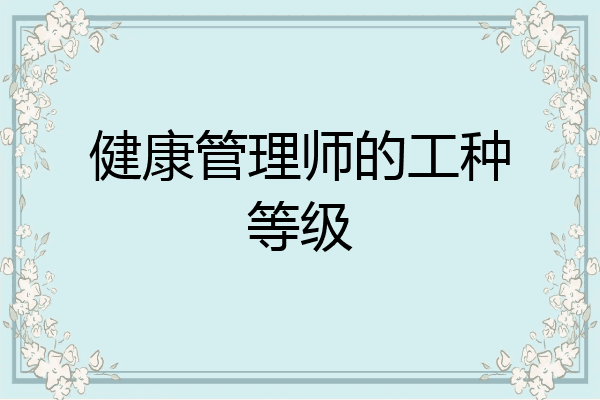 健康管理师的工种等级
