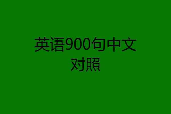 英语900句中文对照