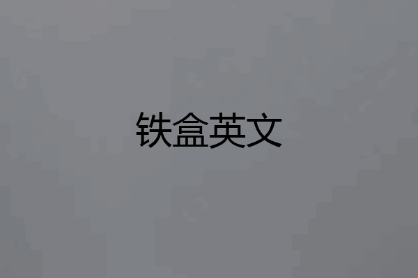 铁盒英文
