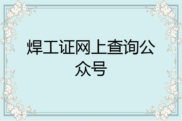 焊工证网上查询公众号