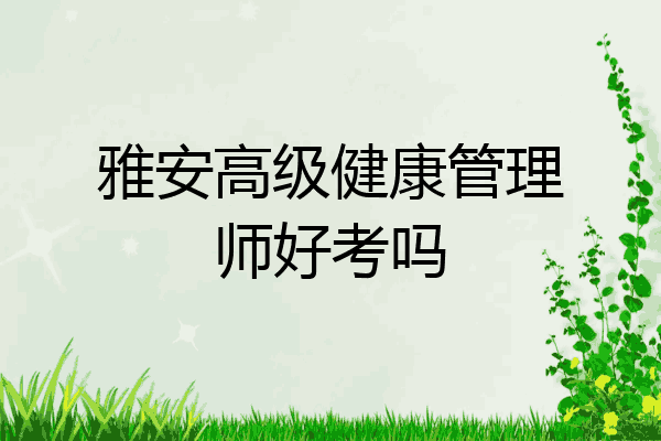 雅安高级健康管理师好考吗