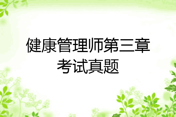 健康管理师第三章考试真题