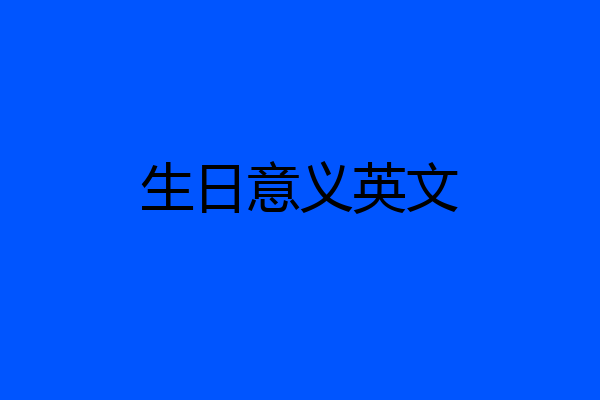 生日意义英文