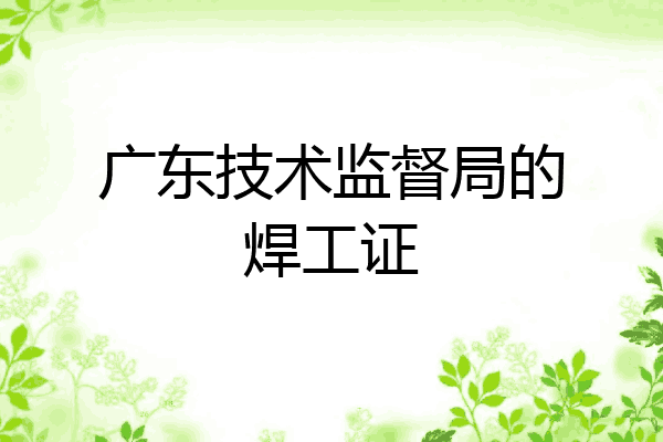 广东技术监督局的焊工证