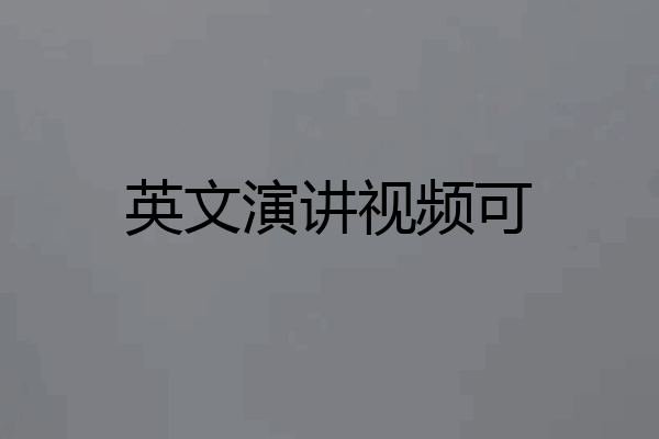 英文演讲视频可