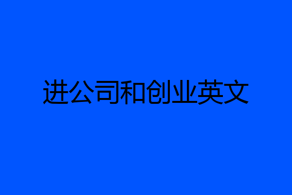 进公司和创业英文