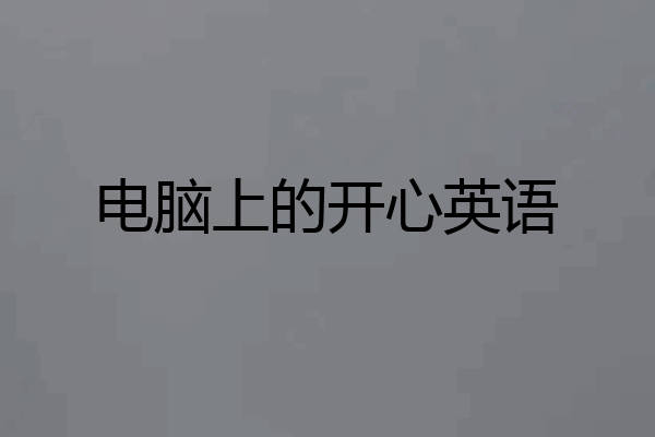 电脑上的开心英语
