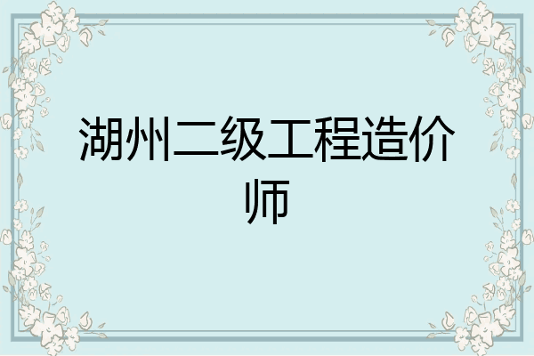 湖州二级工程造价师