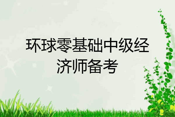 环球零基础中级经济师备考