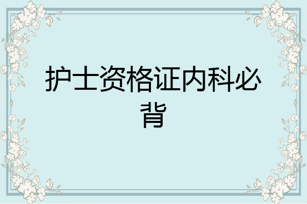 护士资格证内科必背