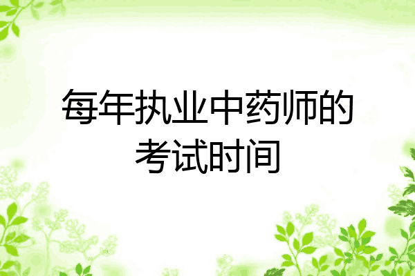每年执业中药师的考试时间