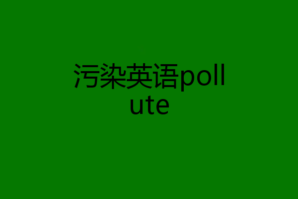 污染英语pollute