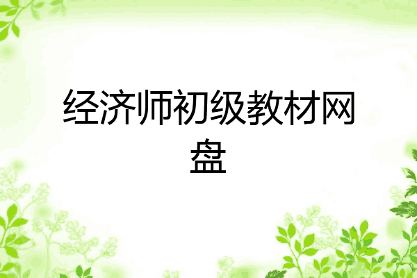 经济师初级教材网盘