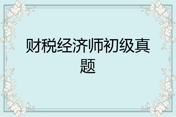 财税经济师初级真题