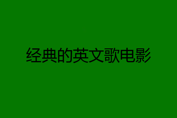 经典的英文歌电影
