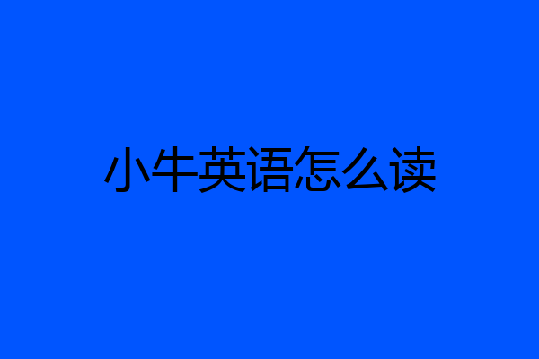 小牛英语怎么读