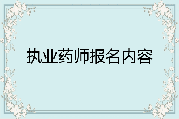 执业药师报名内容