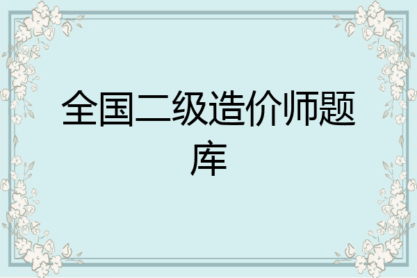 全国二级造价师题库