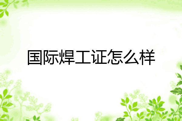 国际焊工证怎么样