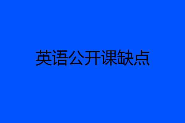 英语公开课缺点