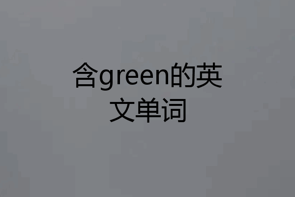 含green的英文单词