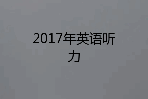 2017年英语听力
