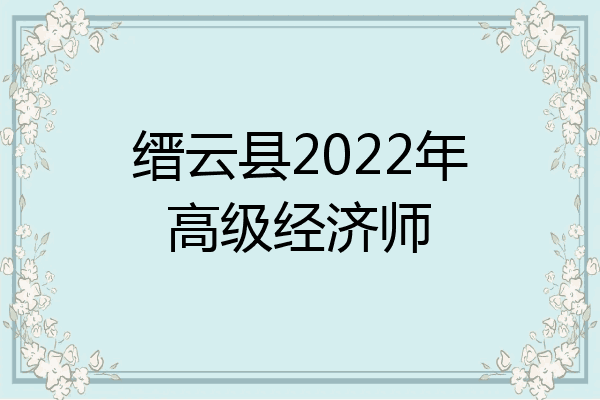 缙云县2022年高级经济师