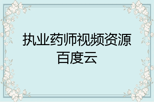 执业药师视频资源百度云