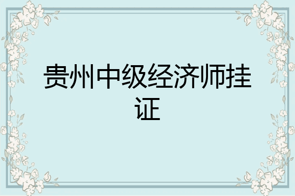 贵州中级经济师挂证