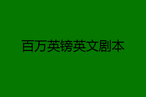百万英镑英文剧本