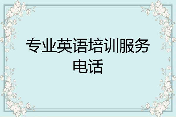 专业英语培训服务电话