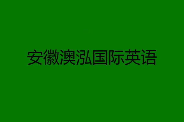 安徽澳泓国际英语