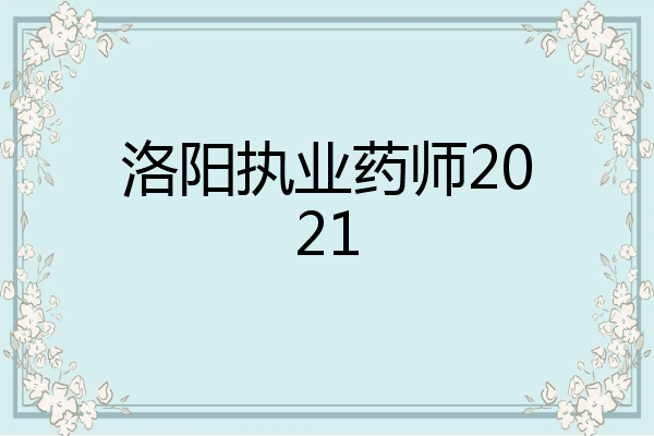 洛阳执业药师2021