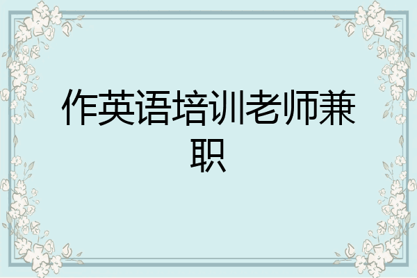 作英语培训老师兼职