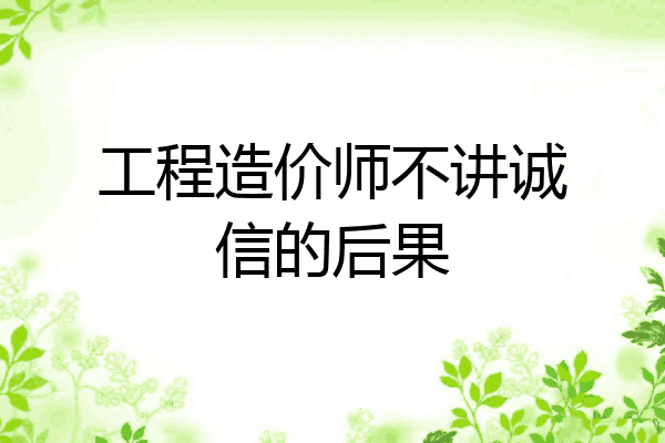 工程造价师不讲诚信的后果