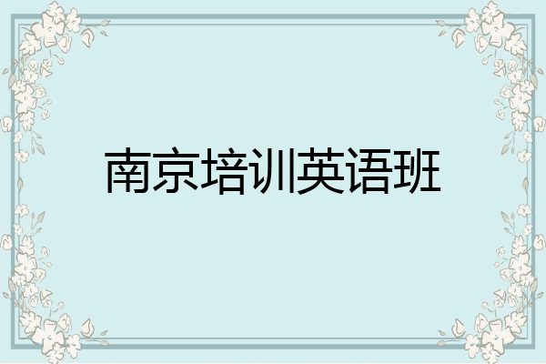 南京培训英语班