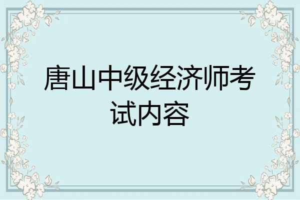 唐山中级经济师考试内容