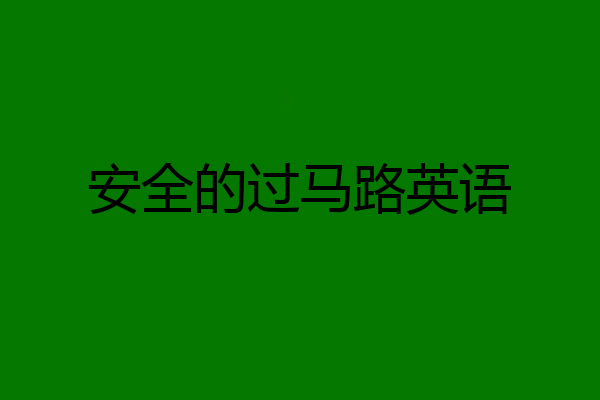 安全的过马路英语