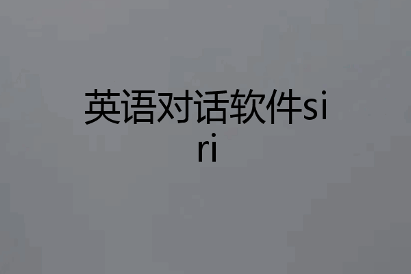 英语对话软件siri