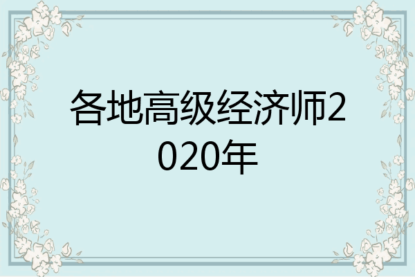 各地高级经济师2020年