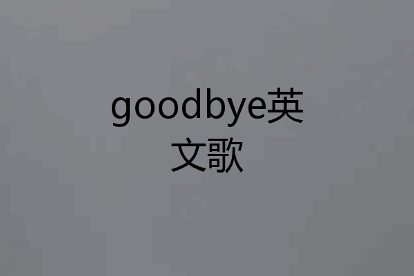 goodbye英文歌