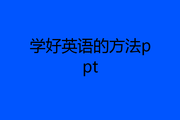 学好英语的方法ppt